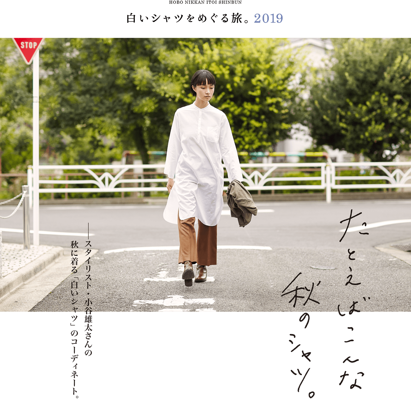 白いシャツをめぐる旅。2019  たとえばこんな秋のシャツ。