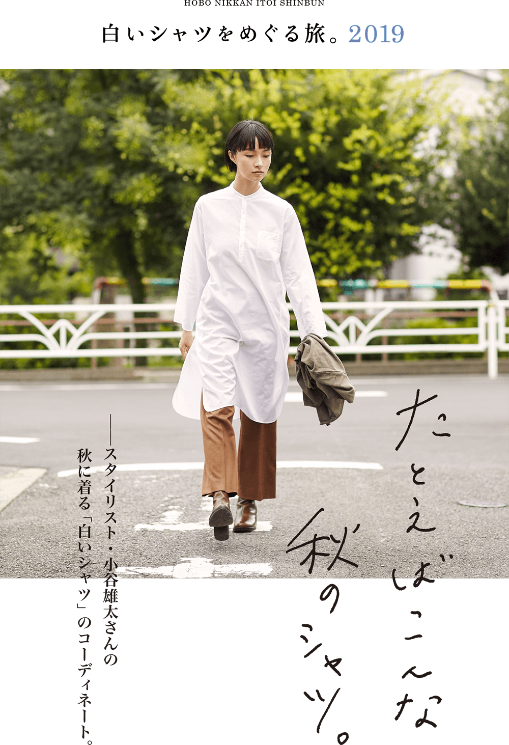 白いシャツをめぐる旅。2019  たとえばこんな秋のシャツ。