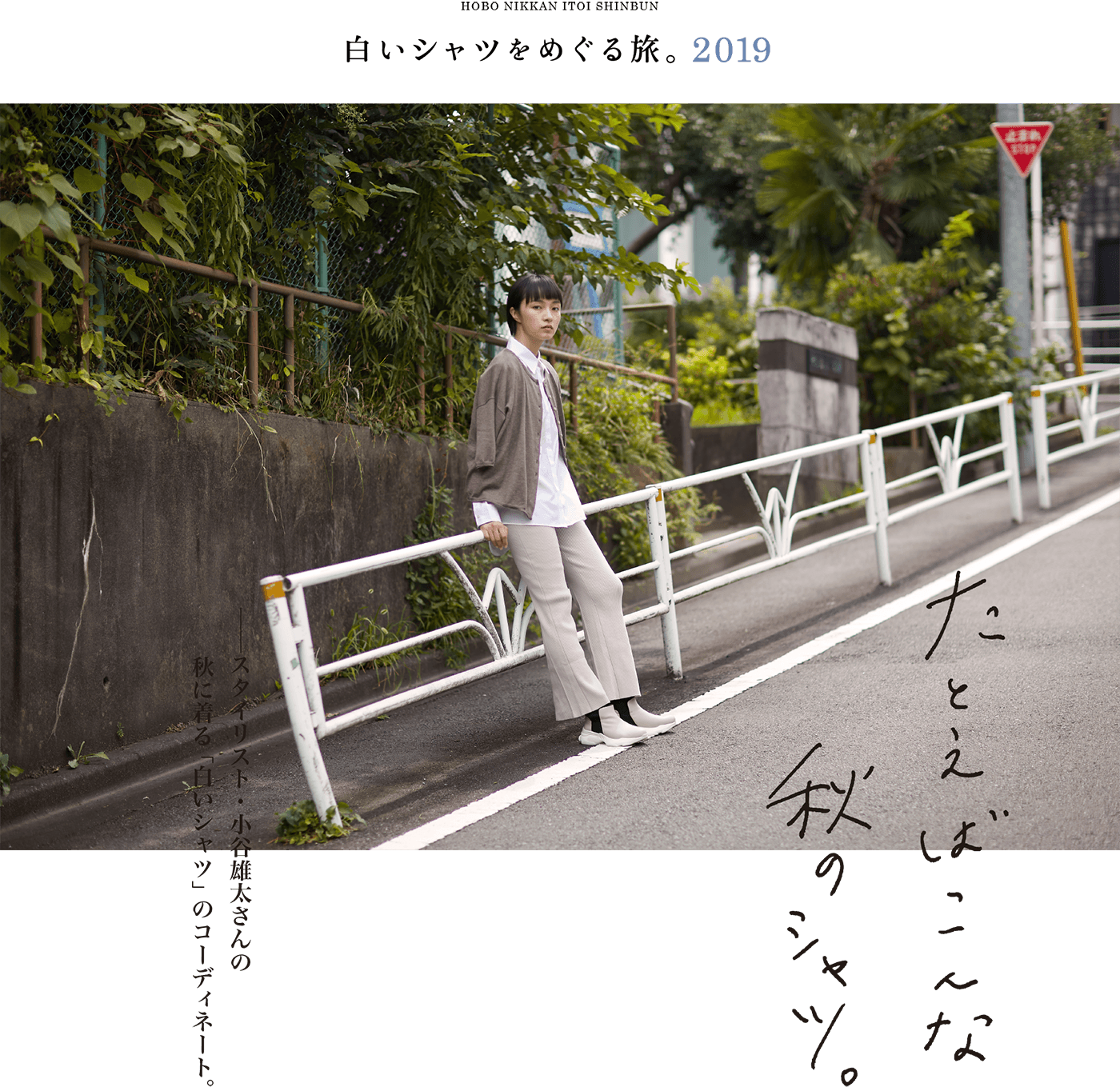 白いシャツをめぐる旅。2019  たとえばこんな秋のシャツ。