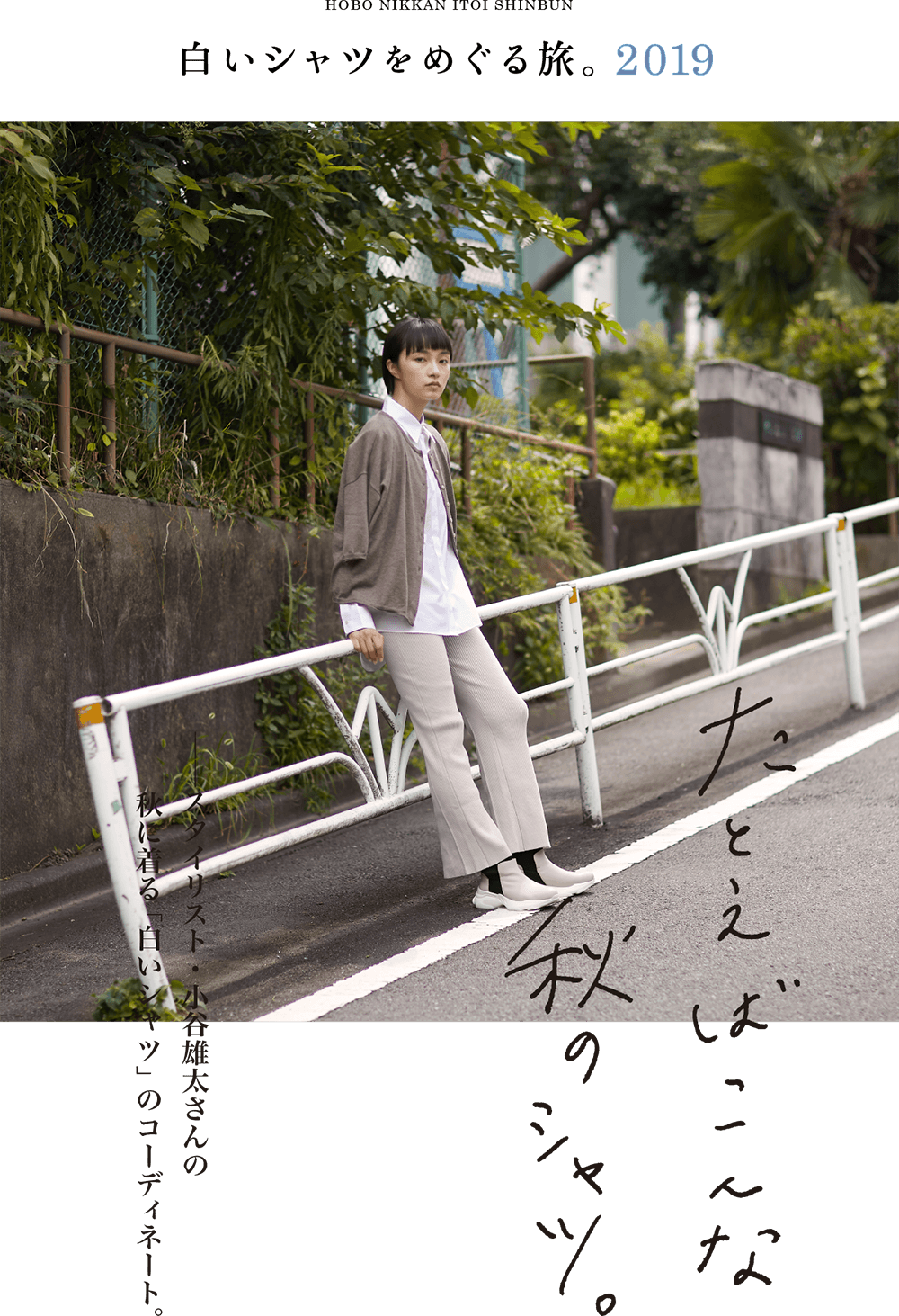 白いシャツをめぐる旅。2019  たとえばこんな秋のシャツ。