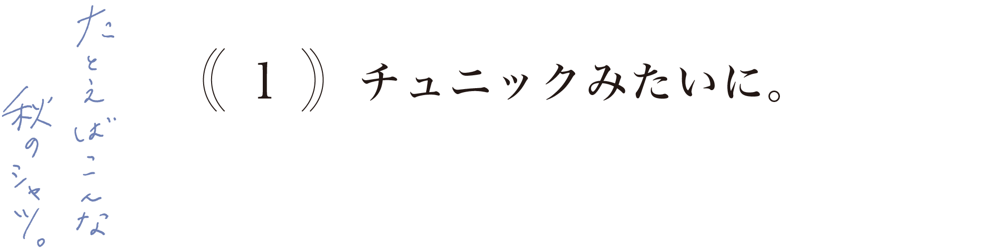 【１】チュニックみたいに。
