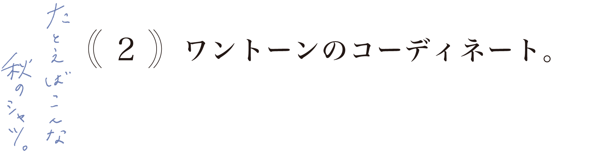 【２】ワントーンのコーディネート。