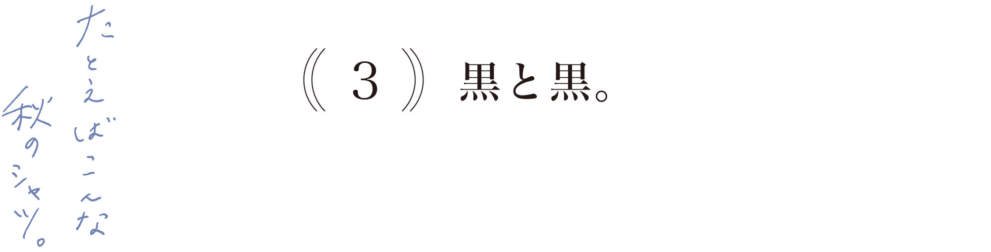【３】黒と黒。