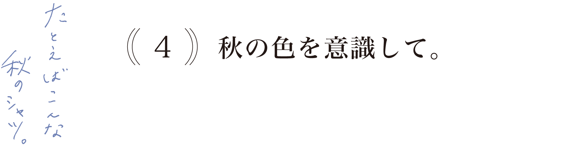 【４】秋の色を意識して。