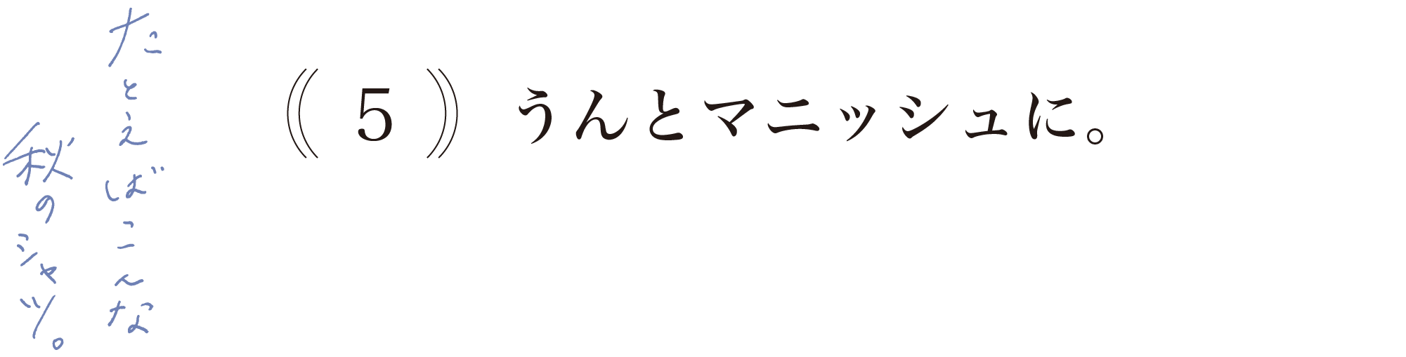 【５】うんとマニッシュに。