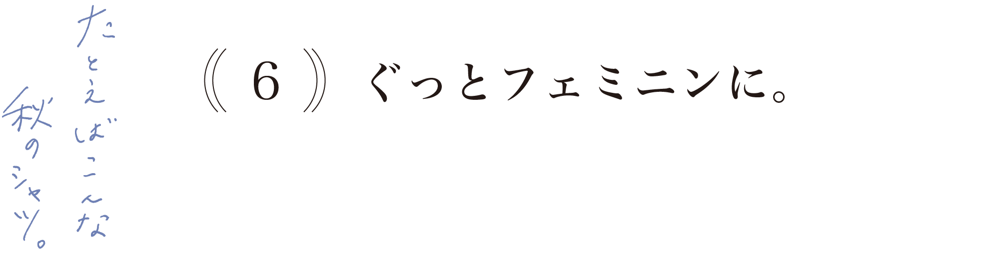 【６】ぐっとフェミニンに。