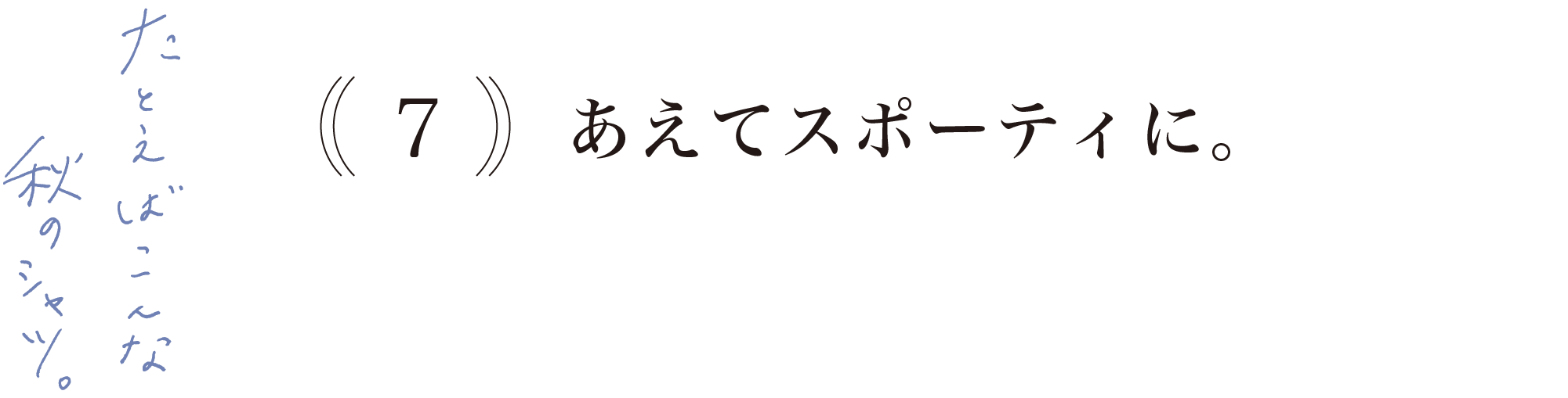 【７】あえてスポーティに。