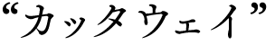 カッタウェイ