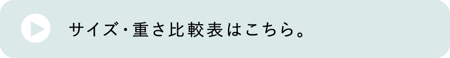 サイズ・重さ比較表はこちら