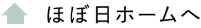 ほぼ日ホームへ