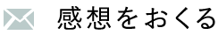 感想を送る