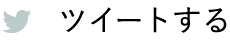 ツイートする
