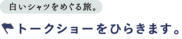 トークショーをひらきます。