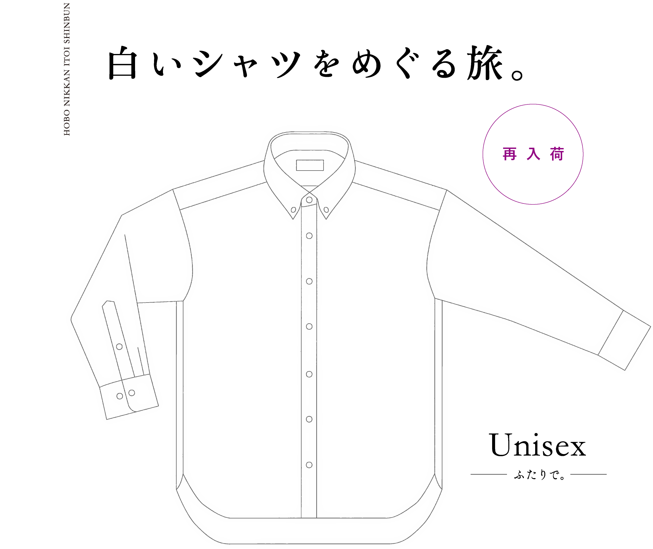 白いシャツをめぐる旅。