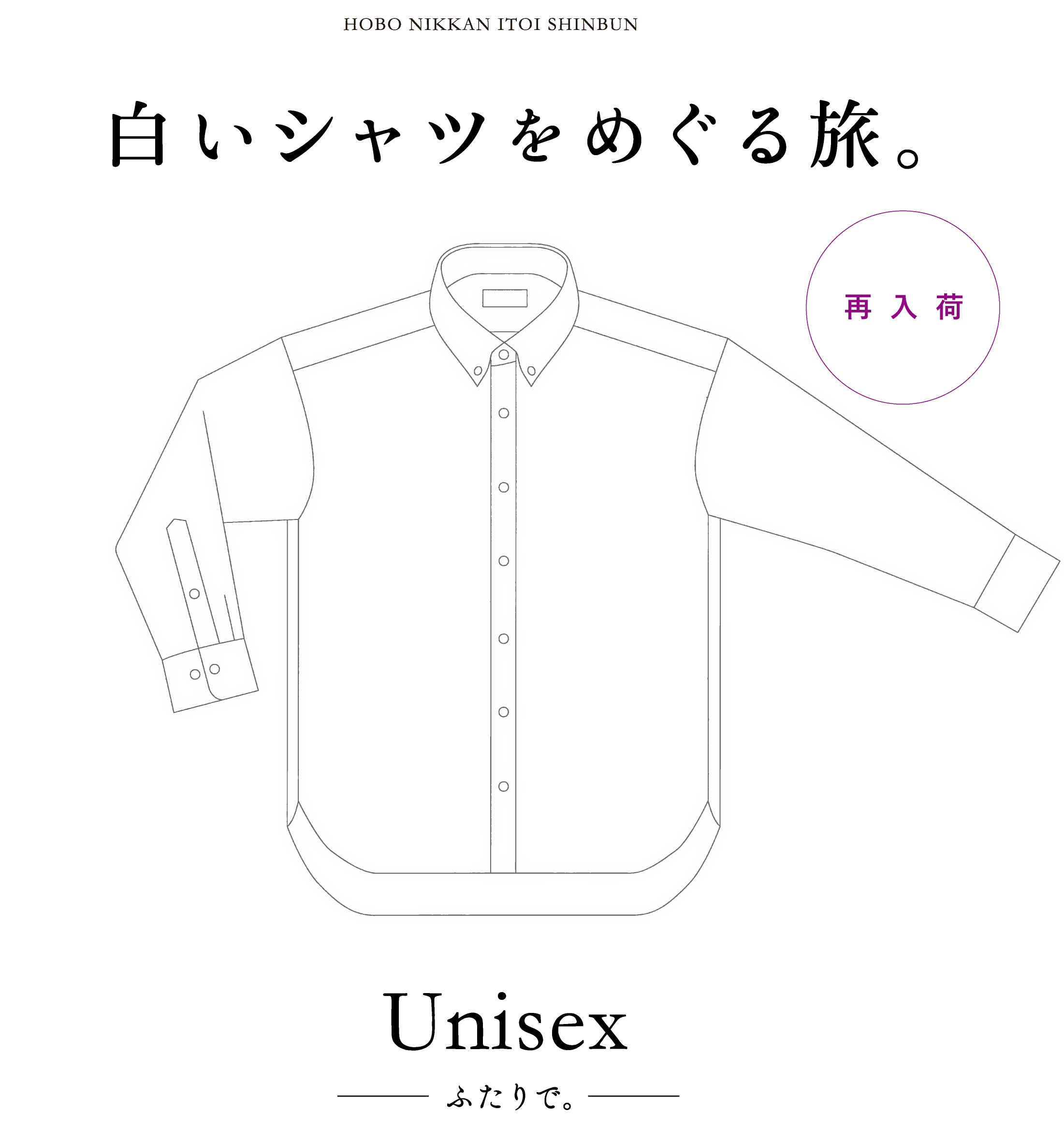 白いシャツをめぐる旅。