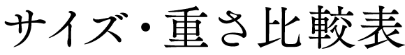 サイズ・重さ比較表