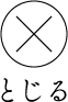 とじる