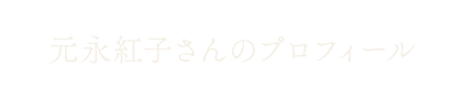 元永紅子さんのプロフィール