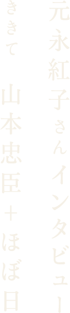 元永紅子さんインタビュー　ききて　山本忠臣＋ほぼ日
