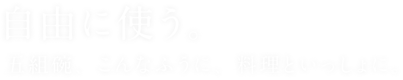 五組椀のつかいかた