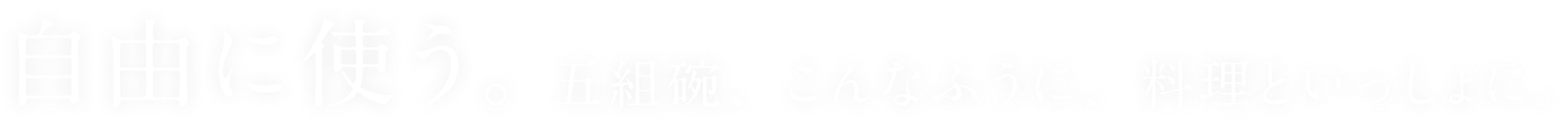 五組椀のつかいかた