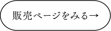 販売ページをみる