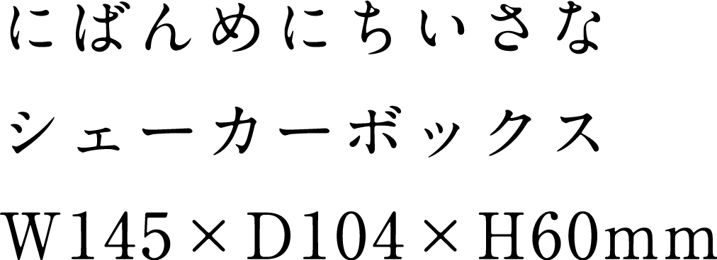 にばんめにちいさなシェーカーボックス W145 x D104 x H60mm