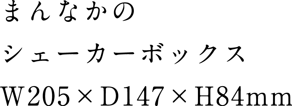まんなかのシェーカーボックス W205 x D147 x H84mm
