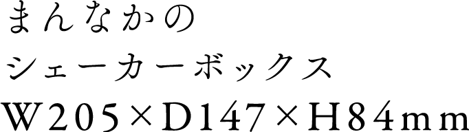 まんなかのシェーカーボックス W205 x D147 x H84mm