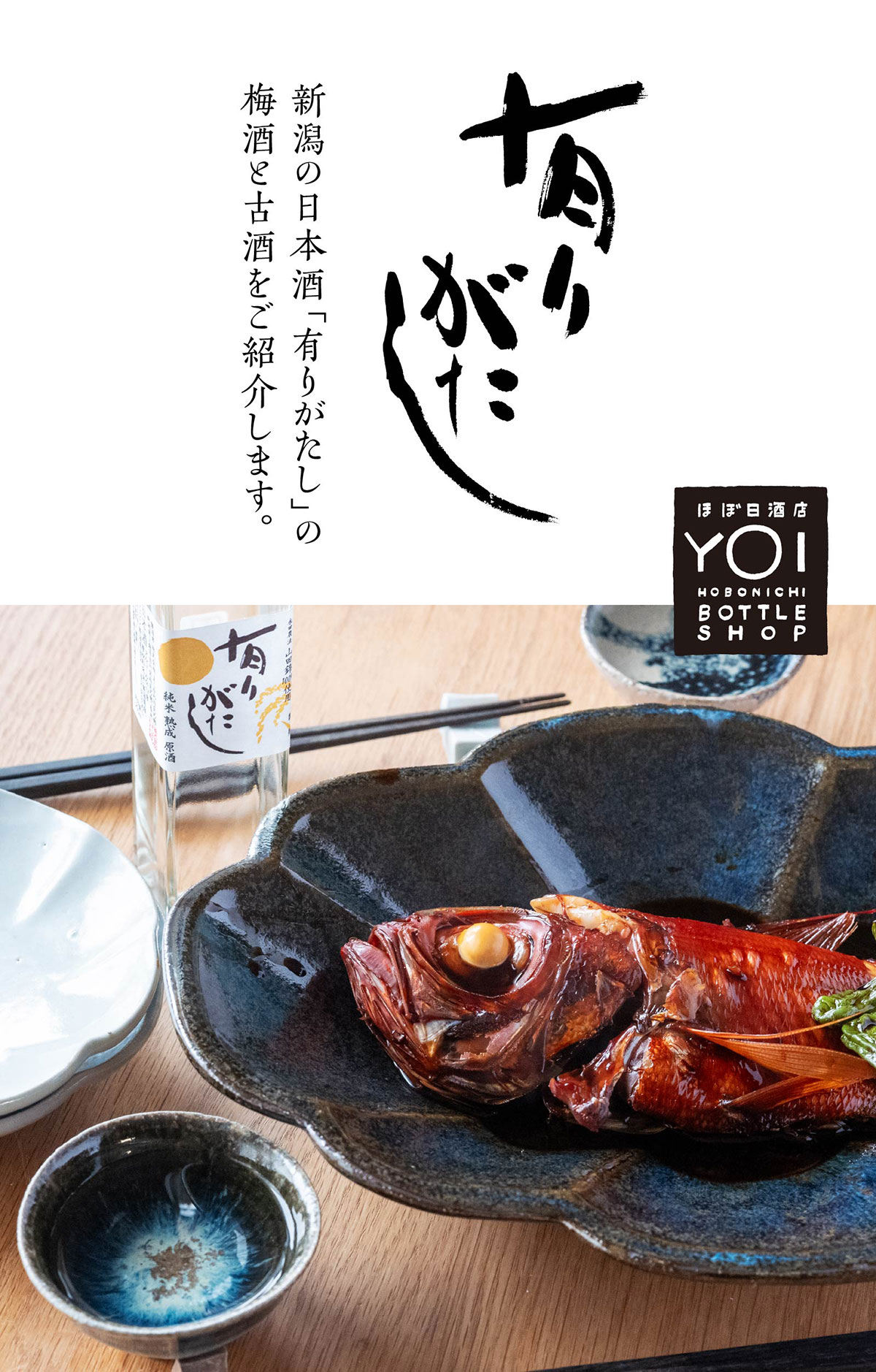 新潟の日本酒「有りがたし」の梅酒と古酒をご紹介します。