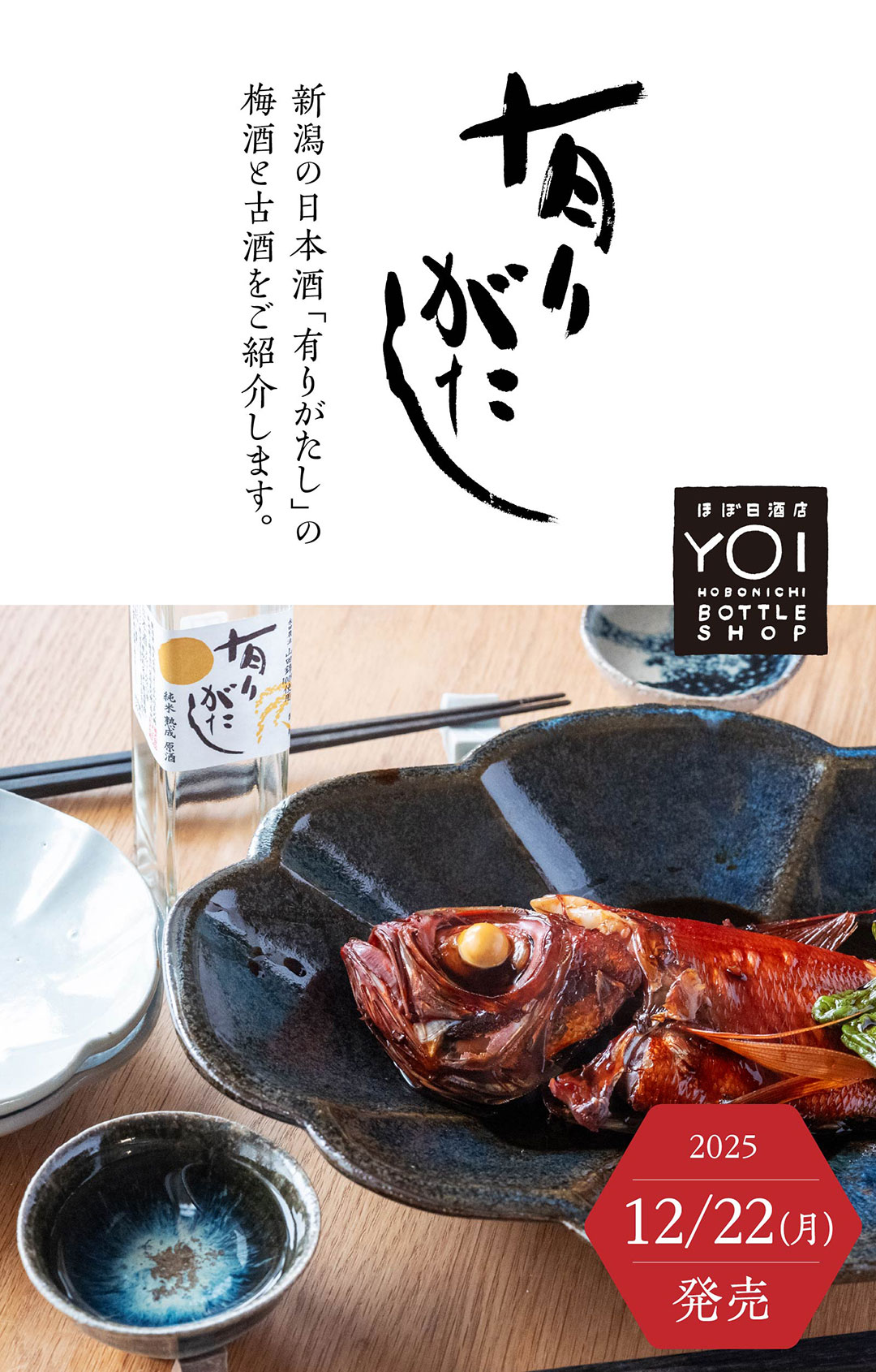 新潟の日本酒「有りがたし」の梅酒と古酒をご紹介します。