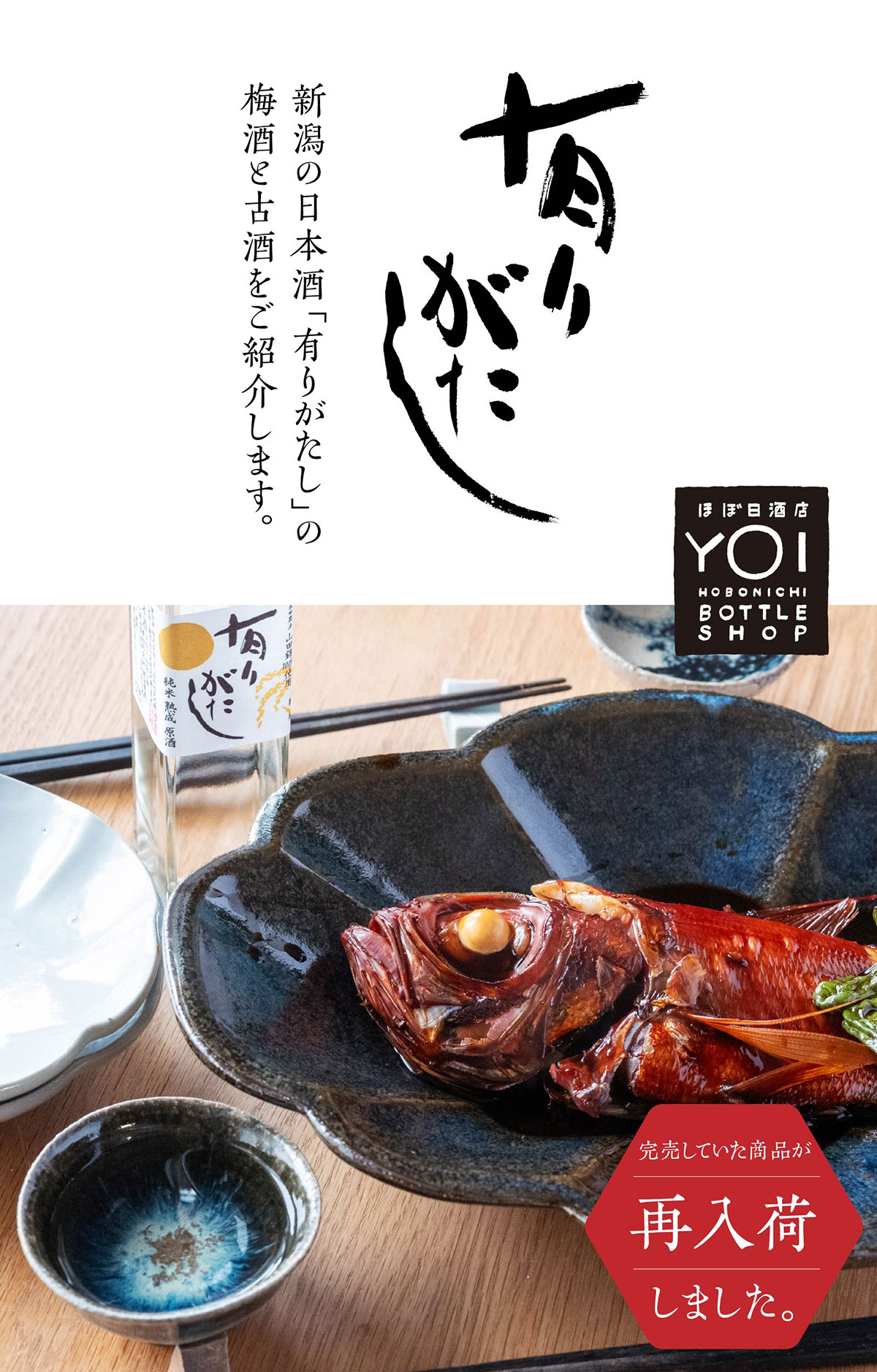 新潟の日本酒「有りがたし」の梅酒と古酒をご紹介します。