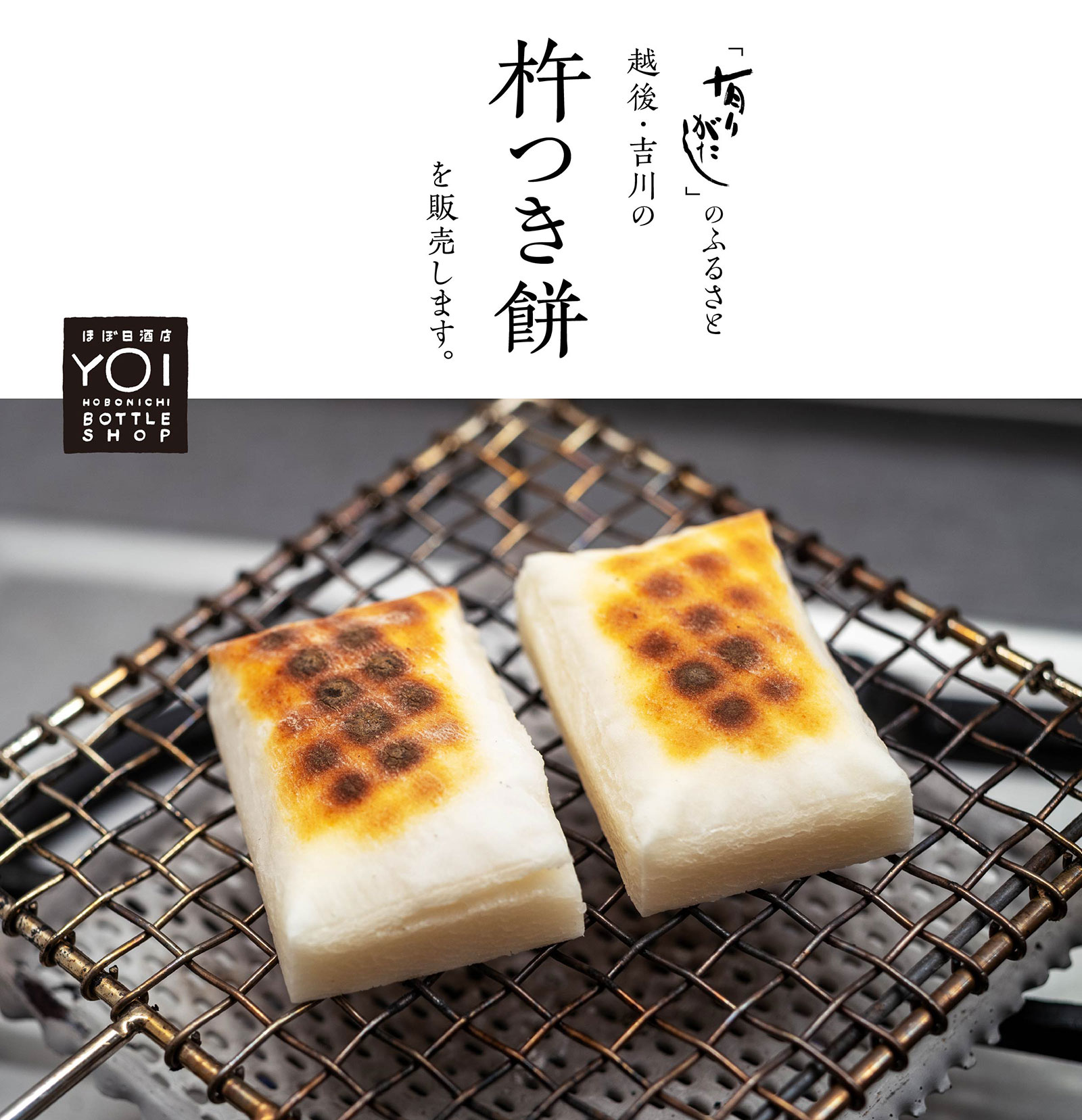 「有りがたし」のふるさと越後・吉川の杵つき餅を販売します。