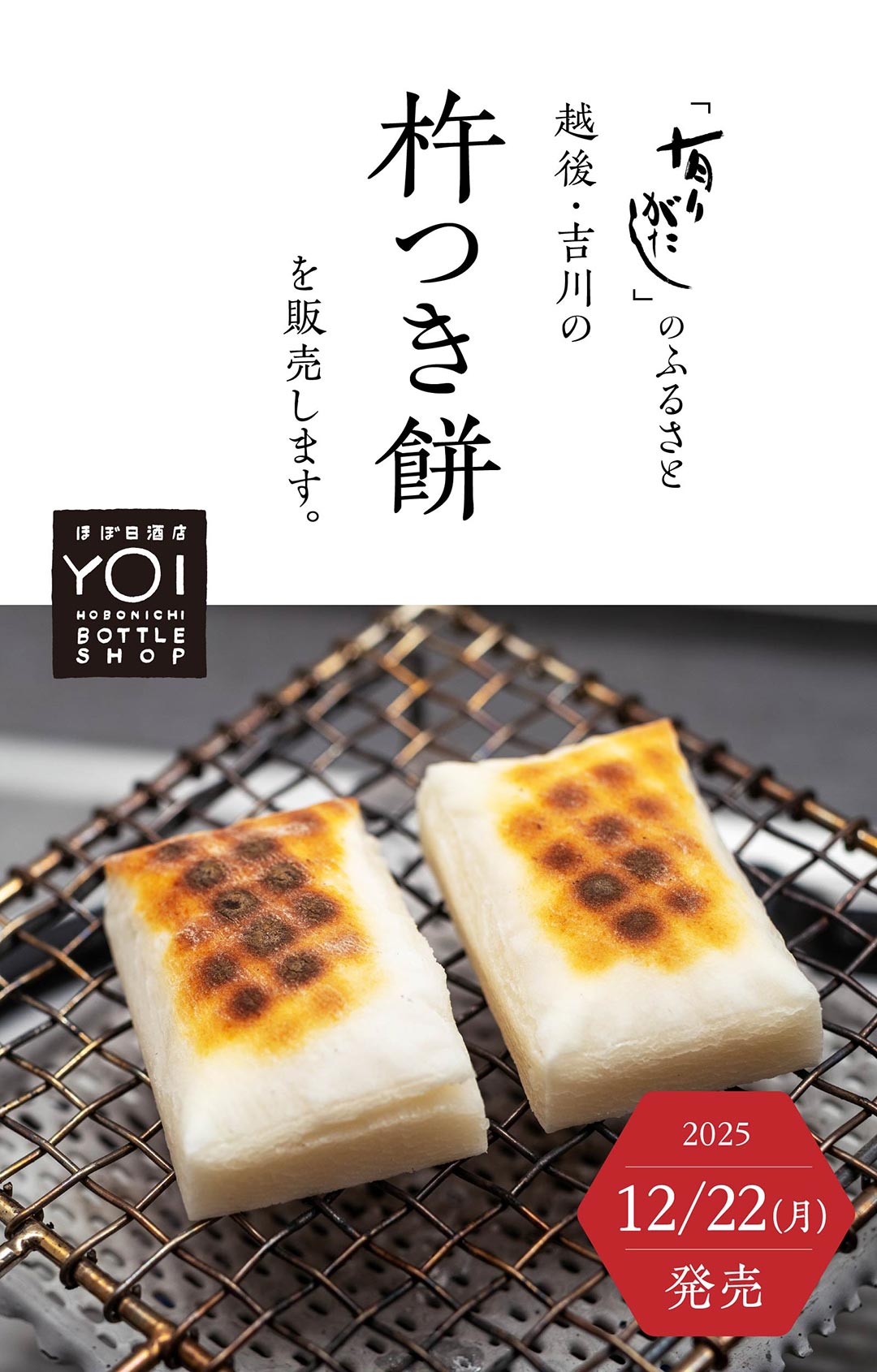 「有りがたし」のふるさと越後・吉川の杵つき餅を販売します。