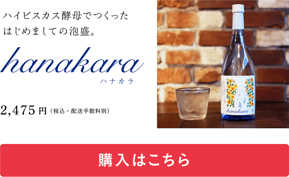 商品詳細ページへ／ハイビスカス酵母でつくった、はじめましての泡盛「hanakara」　2,475円（税込・配送手数料別）