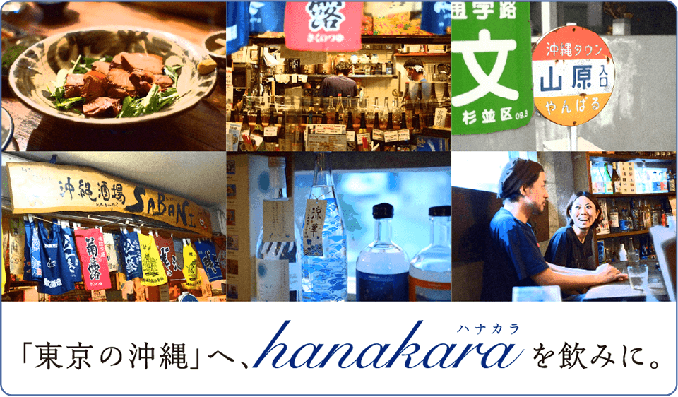 「東京の沖縄」へ、hanakaraを飲みに。