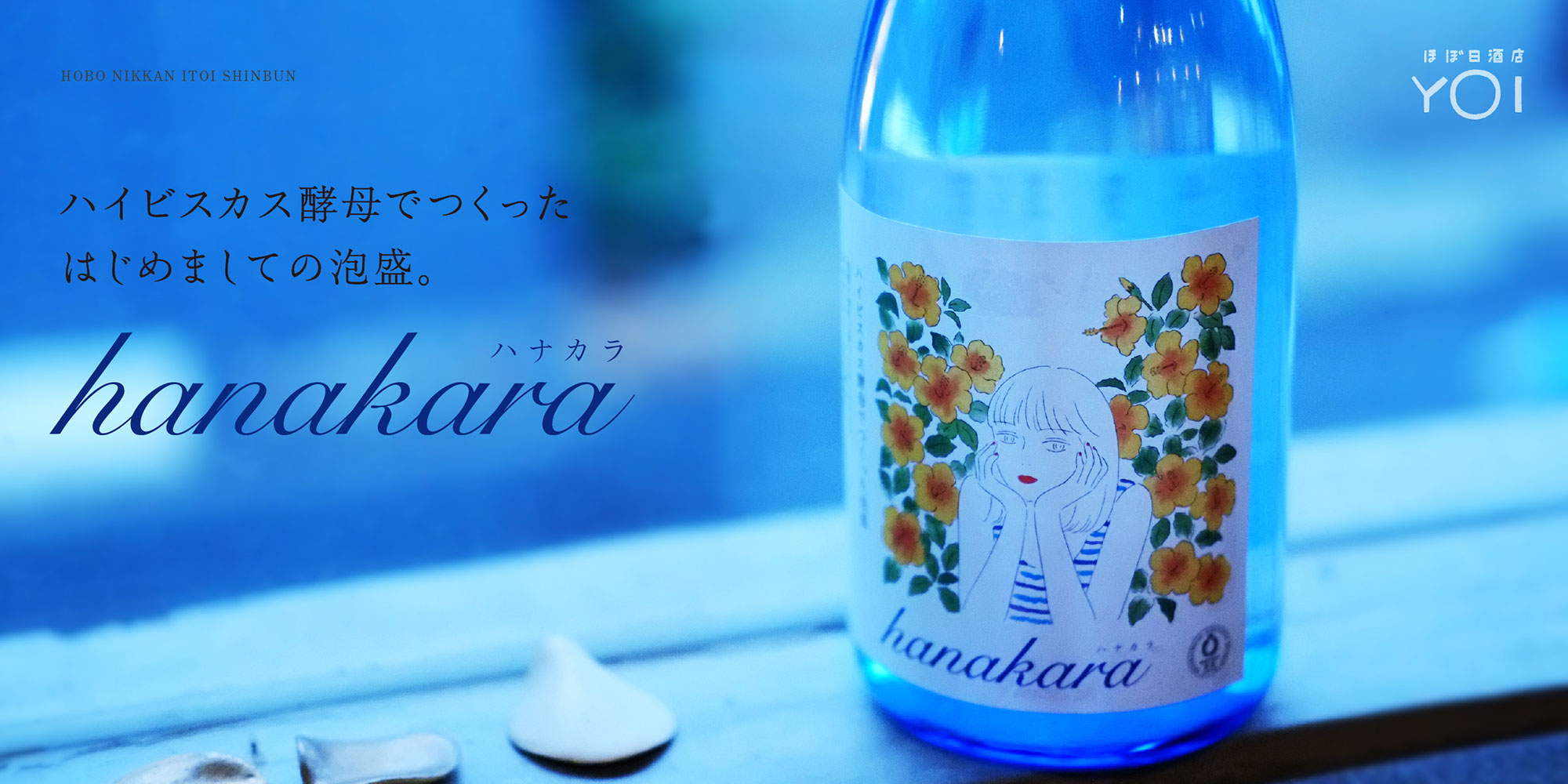 [ほぼ日酒店 YOI] ハイビスカス酵母でつくった、はじめましての泡盛「hanakara」