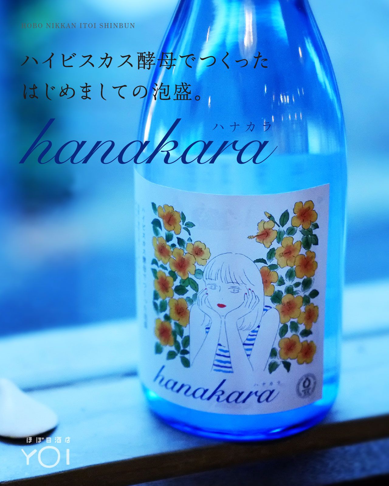 [ほぼ日酒店 YOI] ハイビスカス酵母でつくった、はじめましての泡盛「hanakara」