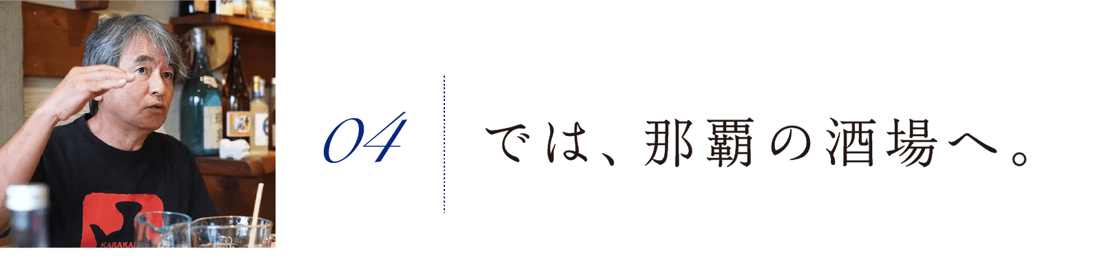 04. では、那覇の酒場へ。