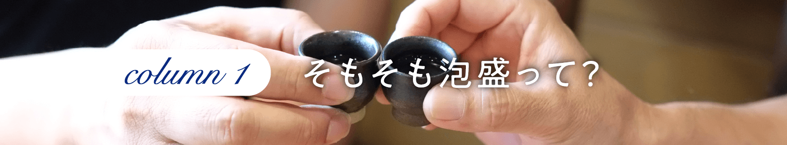 ＜コラム１＞.そもそも泡盛って？