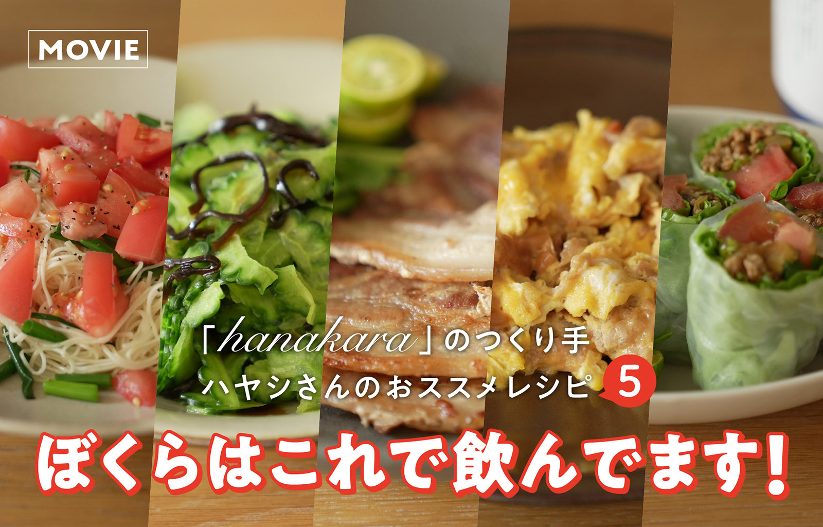  「hanakara」のつくり手ハヤシさんのおススメレシピ５「ぼくらはこれで飲んでます！」