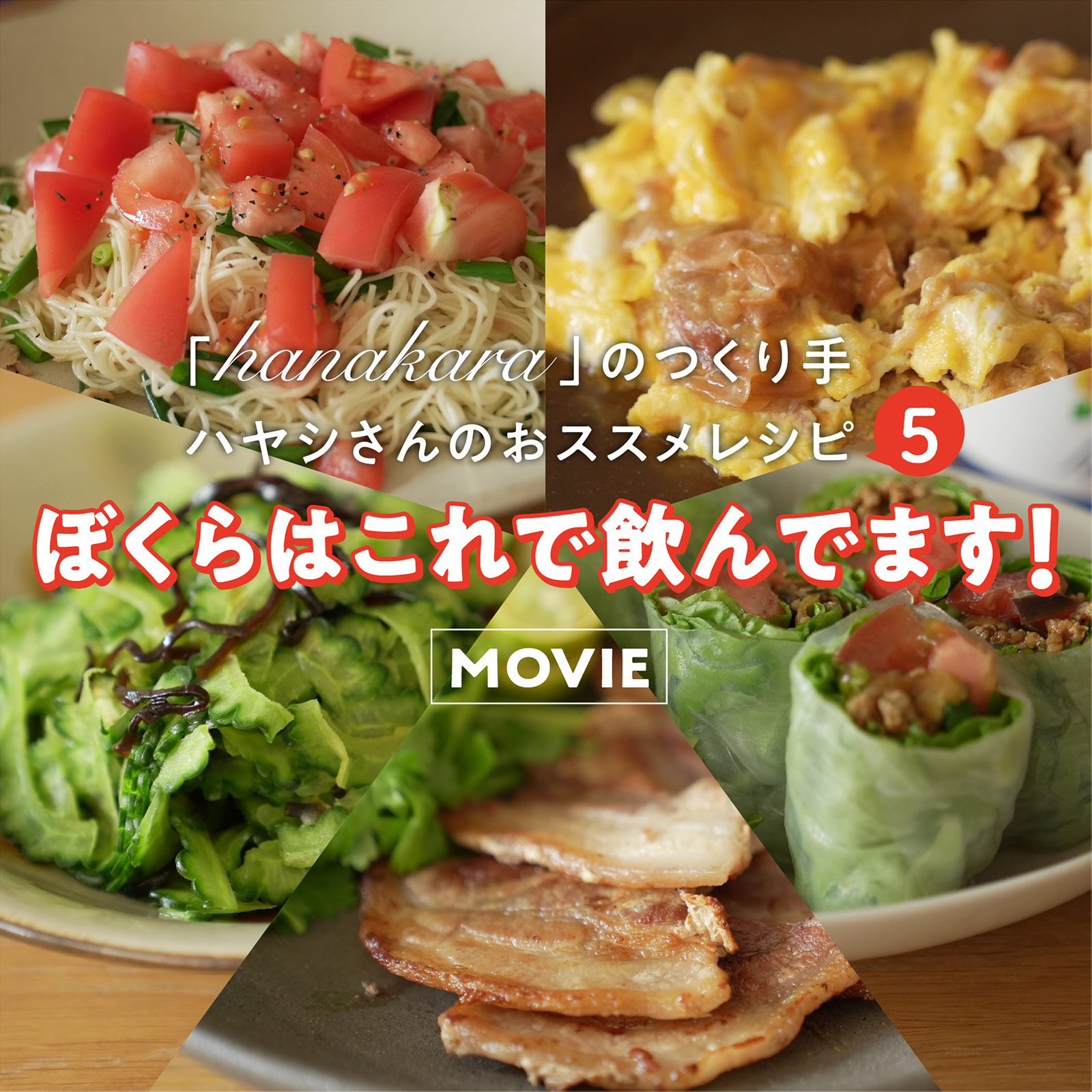  「hanakara」のつくり手ハヤシさんのおススメレシピ５「ぼくらはこれで飲んでます！」