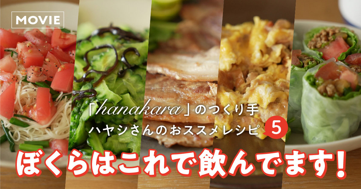 「hanakara」のつくり手ハヤシさんのおススメレシピ５「ぼくらはこれで飲んでます！」