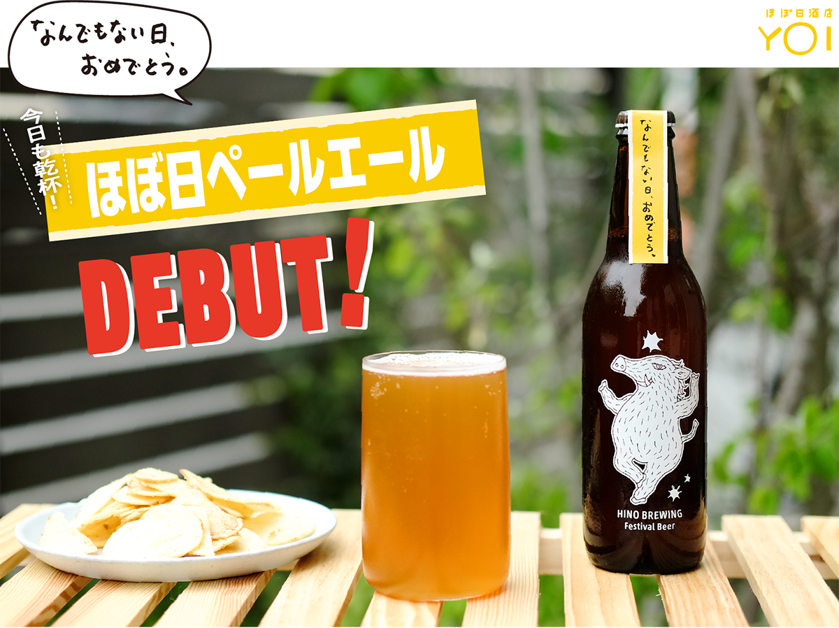 なんでもない日、おめでとう。今日も乾杯！ほぼ日ペールエールDEBUT！