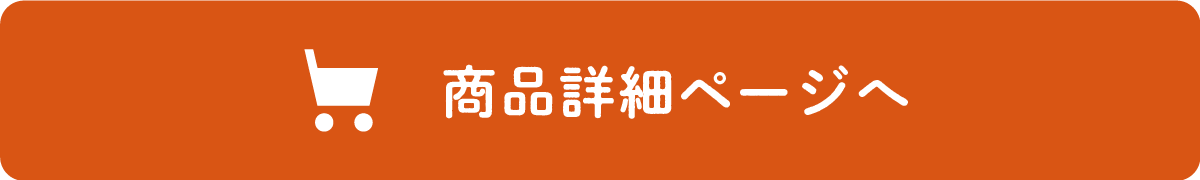 商品詳細ページへ