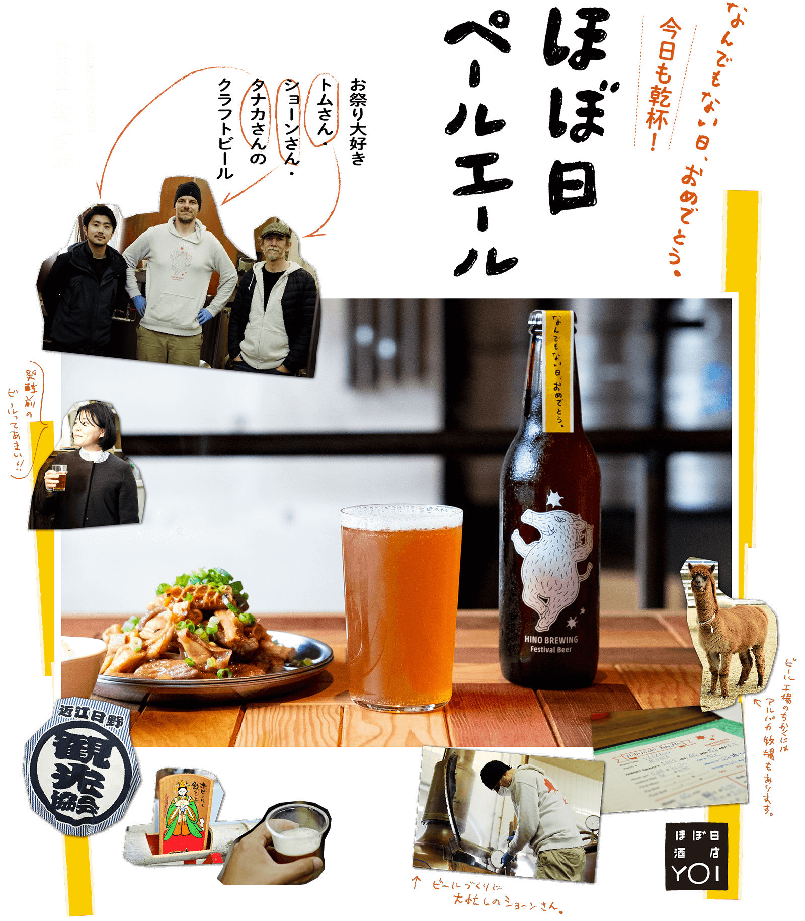 [ほぼ日酒店 YOI]今日も乾杯！ ほぼ日ペールエール