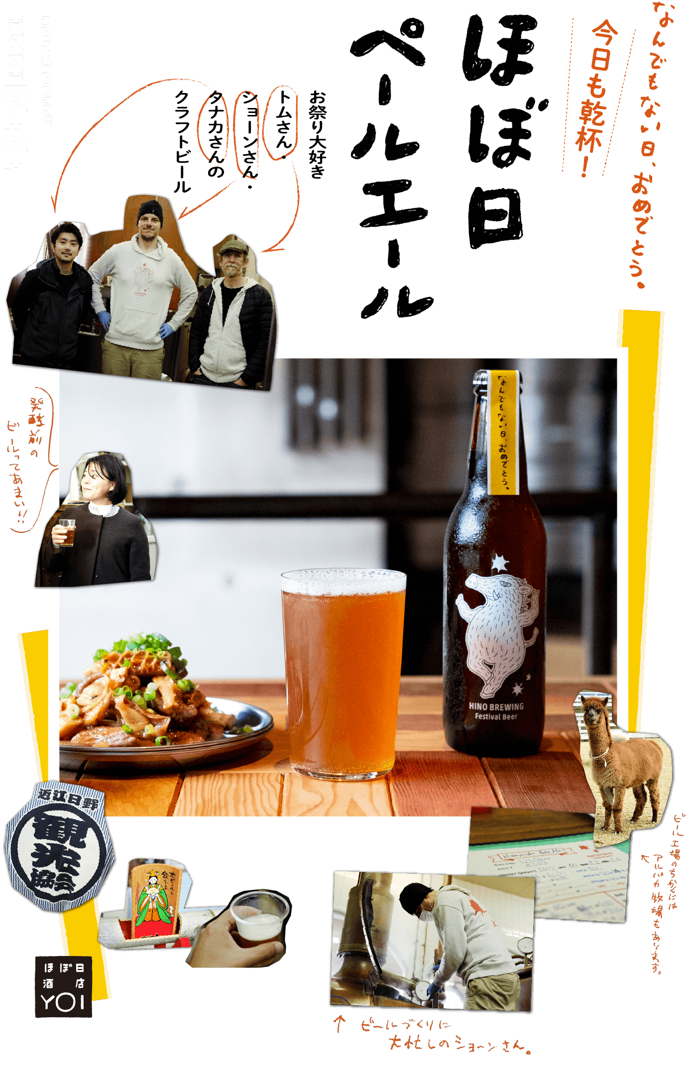 [ほぼ日酒店 YOI]今日も乾杯！ ほぼ日ペールエール