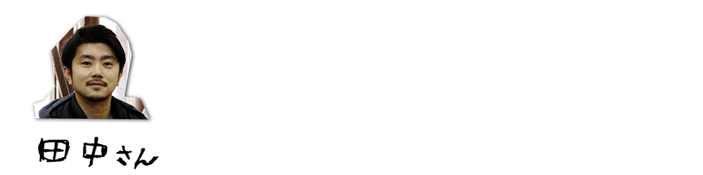 田中さん