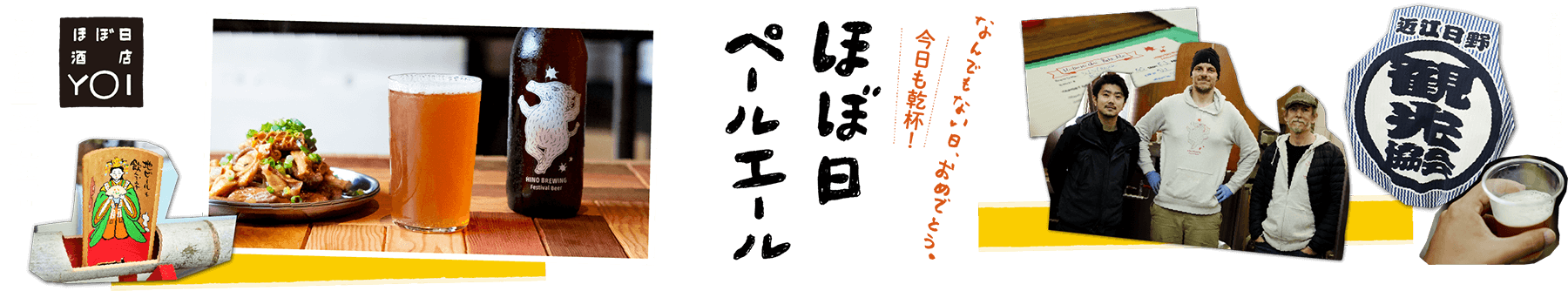 [ほぼ日酒店 YOI]今日も乾杯！ ほぼ日ペールエール