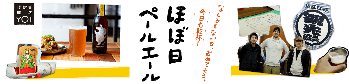 [ほぼ日酒店 YOI]今日も乾杯！ ほぼ日ペールエール